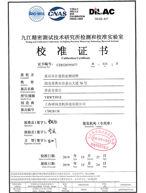 多齒分度臺(tái)校準(zhǔn)證書
